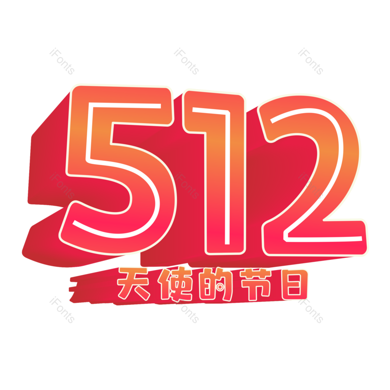 艺术字图片,立体字元素,护士节PNG,数字免抠素材